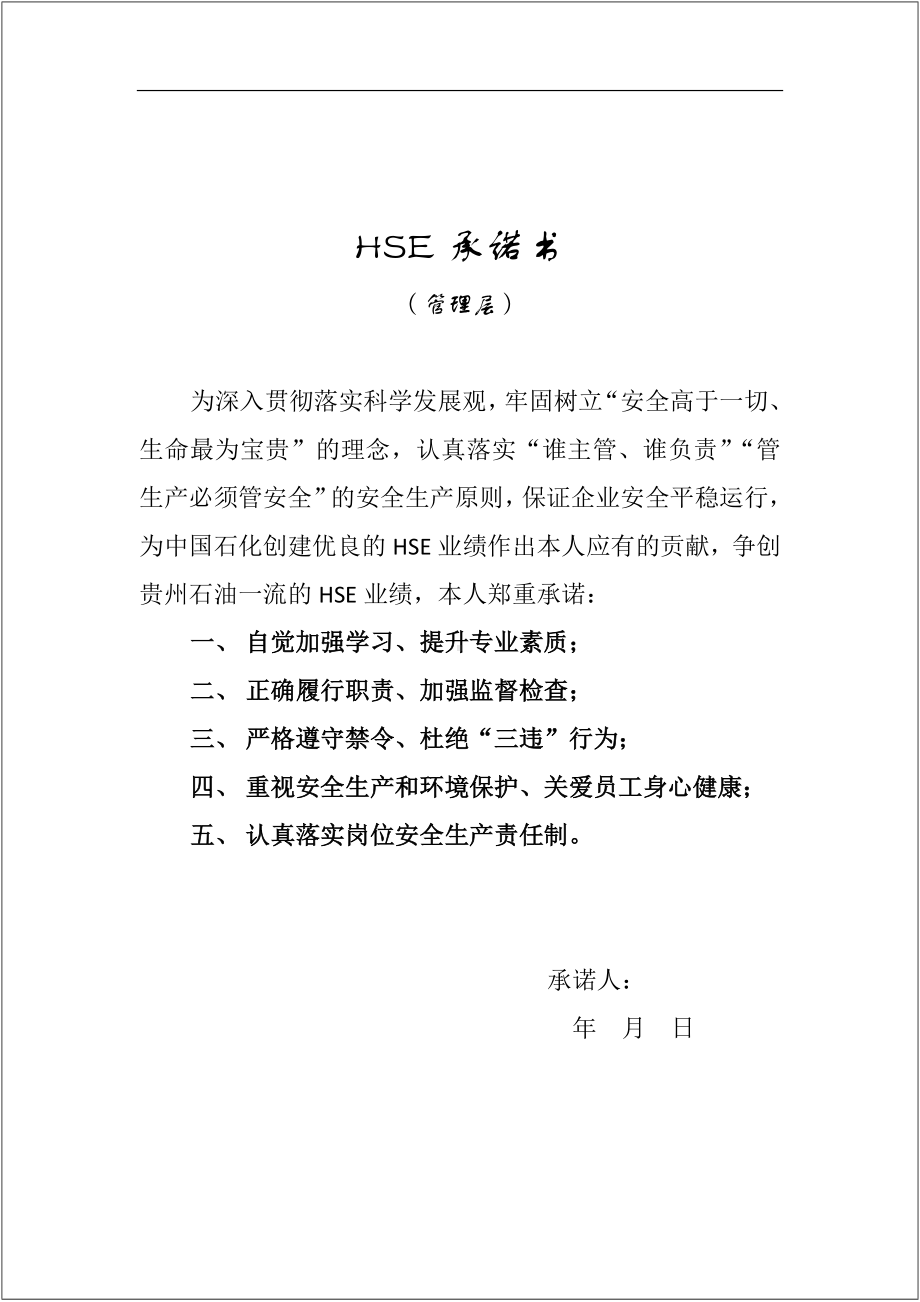 中石化ESH承诺书参考模板范本.docx_第2页