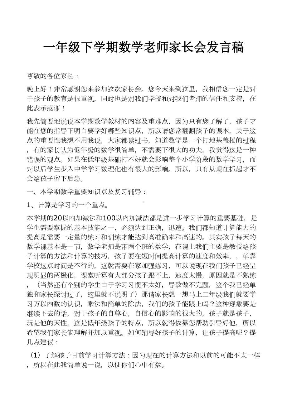 一年级下学期数学老师家长会发言稿.docx_第1页