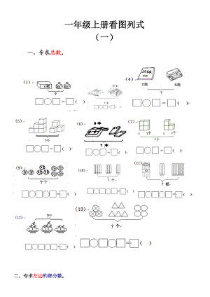 一年级上册看图列式.doc