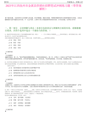 2023年江西抚州市金溪县供销社招聘笔试冲刺练习题（带答案解析）.pdf