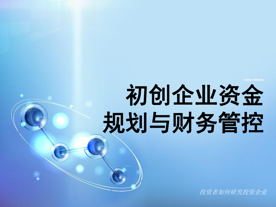 初创企业资金规划与财务管控-课件.ppt_第1页