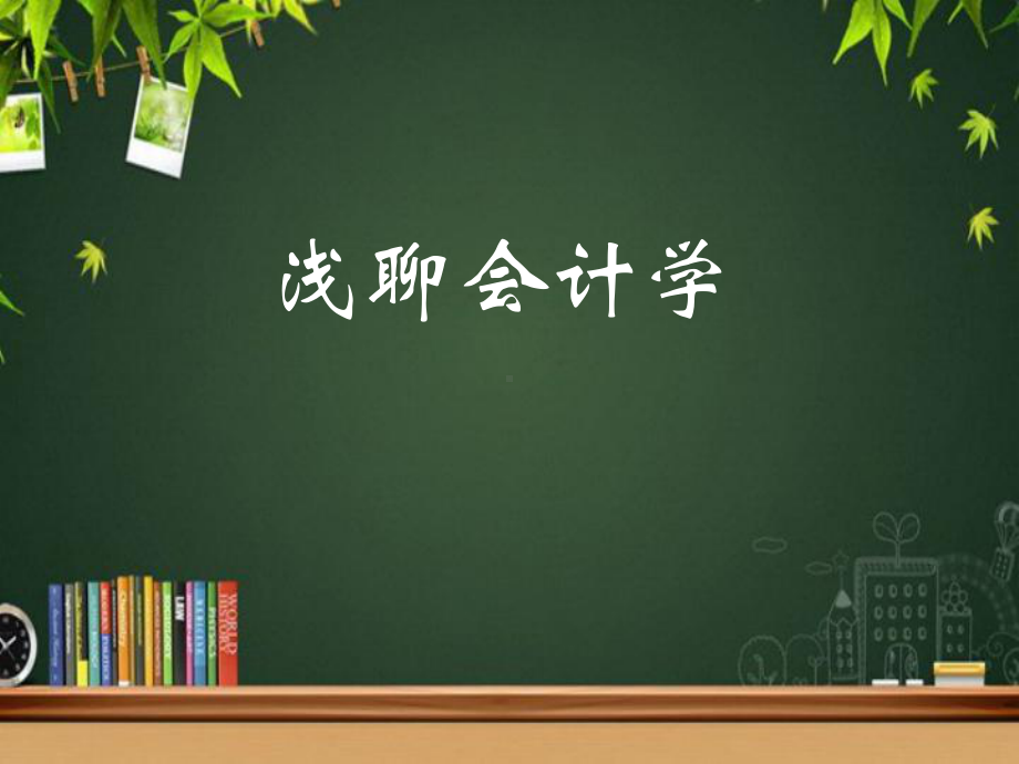 会计学专业介绍-课件.ppt_第1页