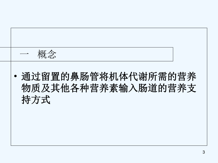 十二指肠营养管的护理终极版-课件.ppt_第3页
