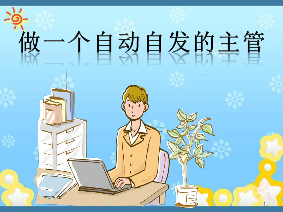 做一个自动自发的主管课件模板.ppt_第1页