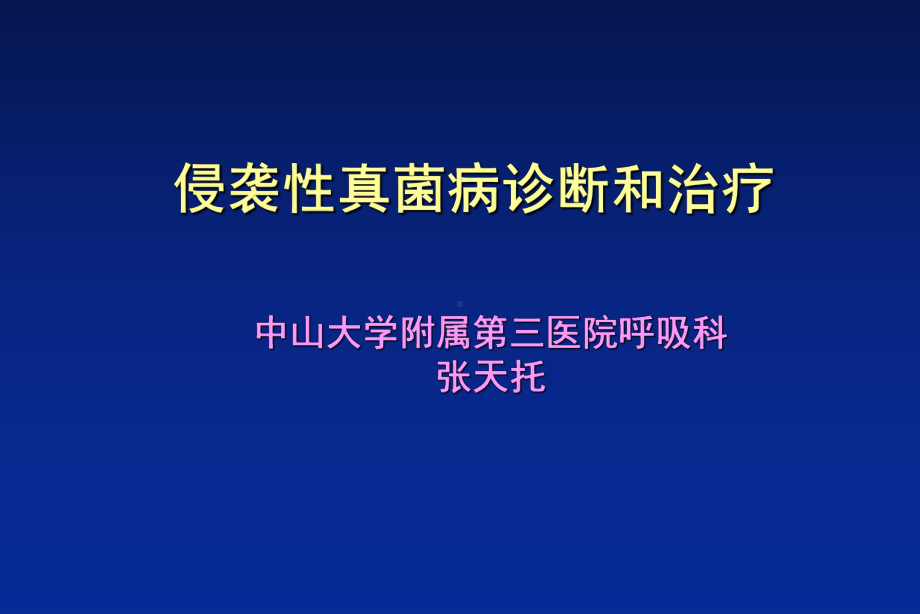 侵袭性真菌病诊断和治疗-课件.ppt_第1页