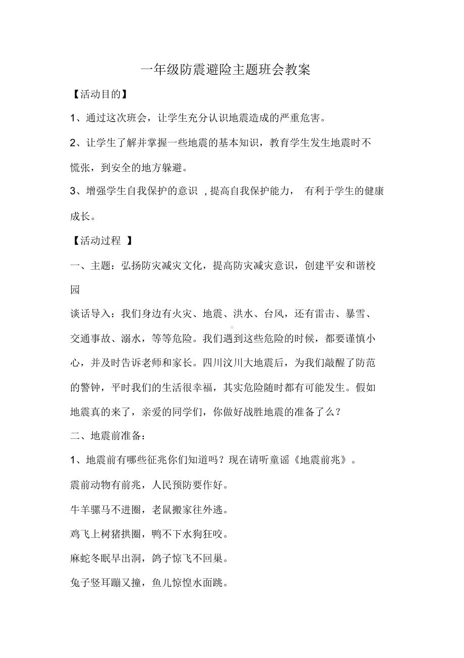 一年级防震避险主题班会教案.docx_第1页