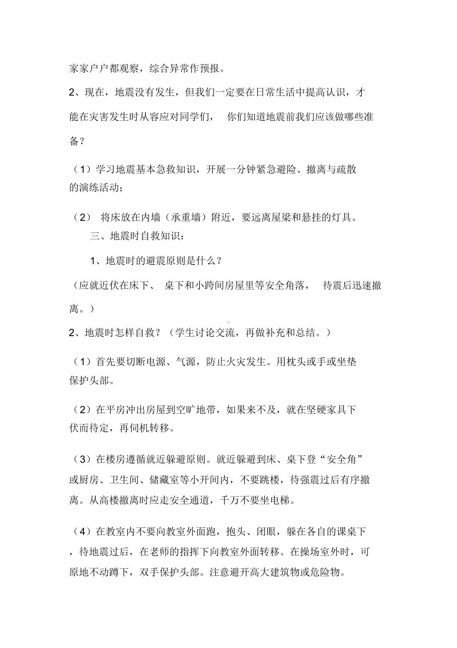 一年级防震避险主题班会教案.docx_第2页