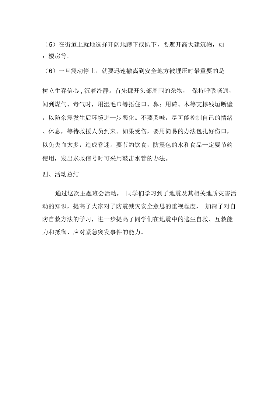 一年级防震避险主题班会教案.docx_第3页