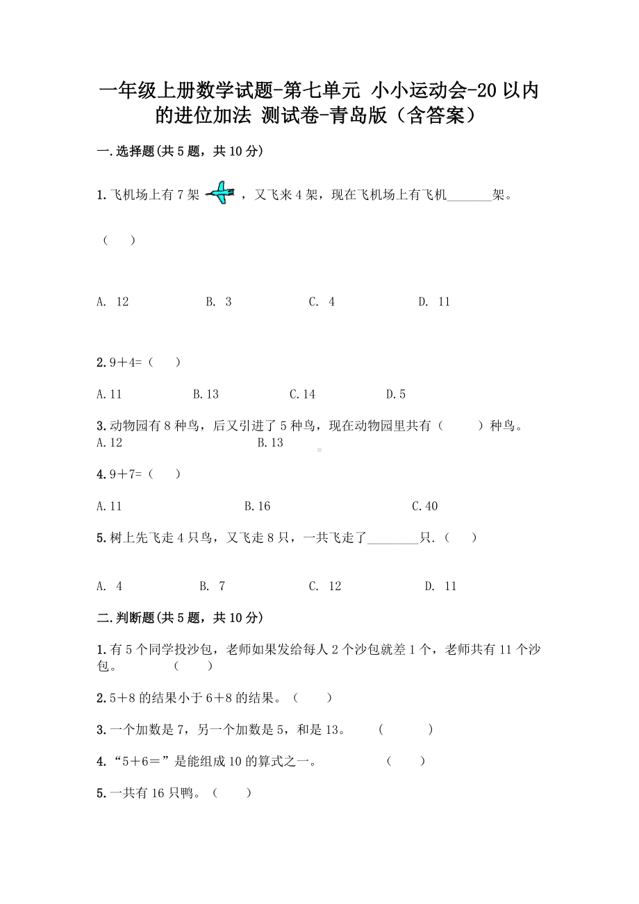 一年级上册数学试题-第七单元-小小运动会-20以内的进位加法-测试卷-青岛版(含答案).doc_第1页