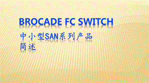 Brocade FC Switch 基础知识串讲 .ppt