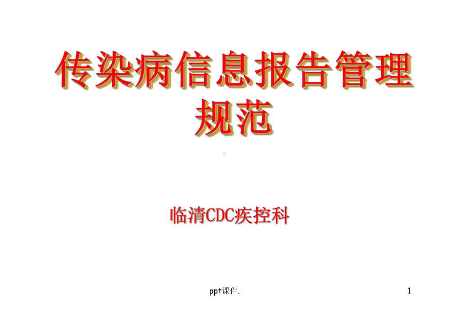 传染病信息报告规范精选课件.ppt_第1页