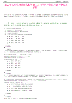 2023年铁道党校普通高校毕业生招聘笔试冲刺练习题（带答案解析）.pdf