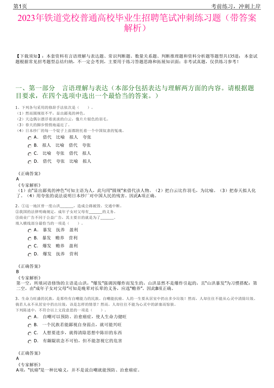 2023年铁道党校普通高校毕业生招聘笔试冲刺练习题（带答案解析）.pdf_第1页