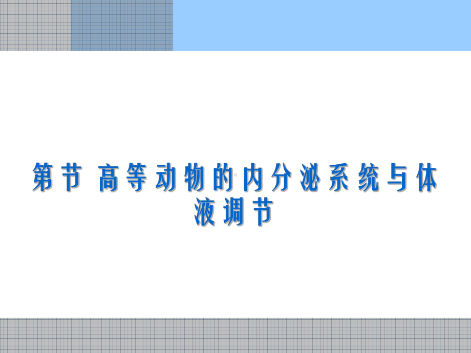 内分泌系统与体液调节课件.ppt_第2页