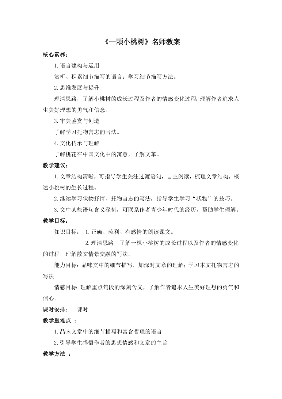 一棵小桃树名师教案.doc_第1页