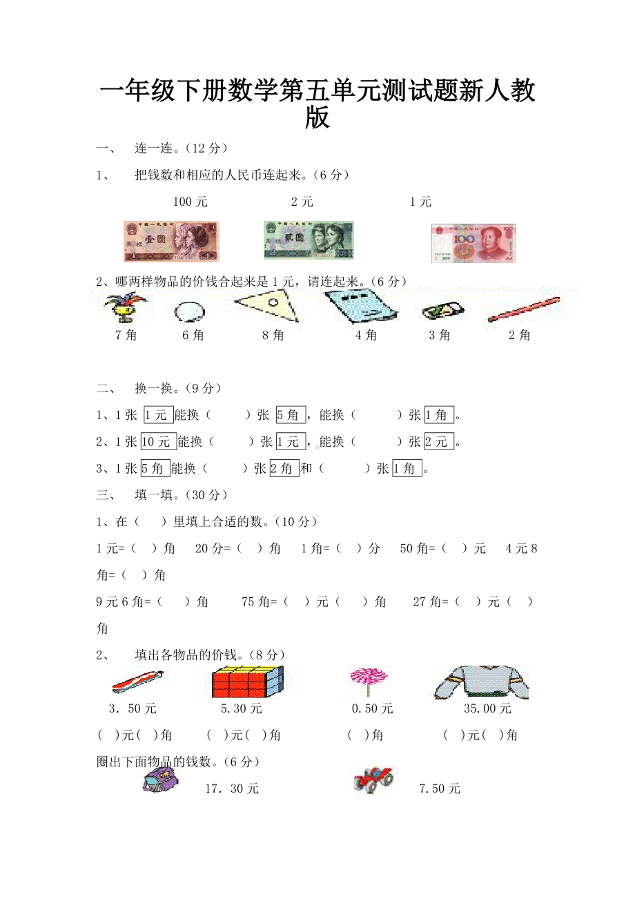 一年级下册数学第五单元测试题新人教版.doc_第1页