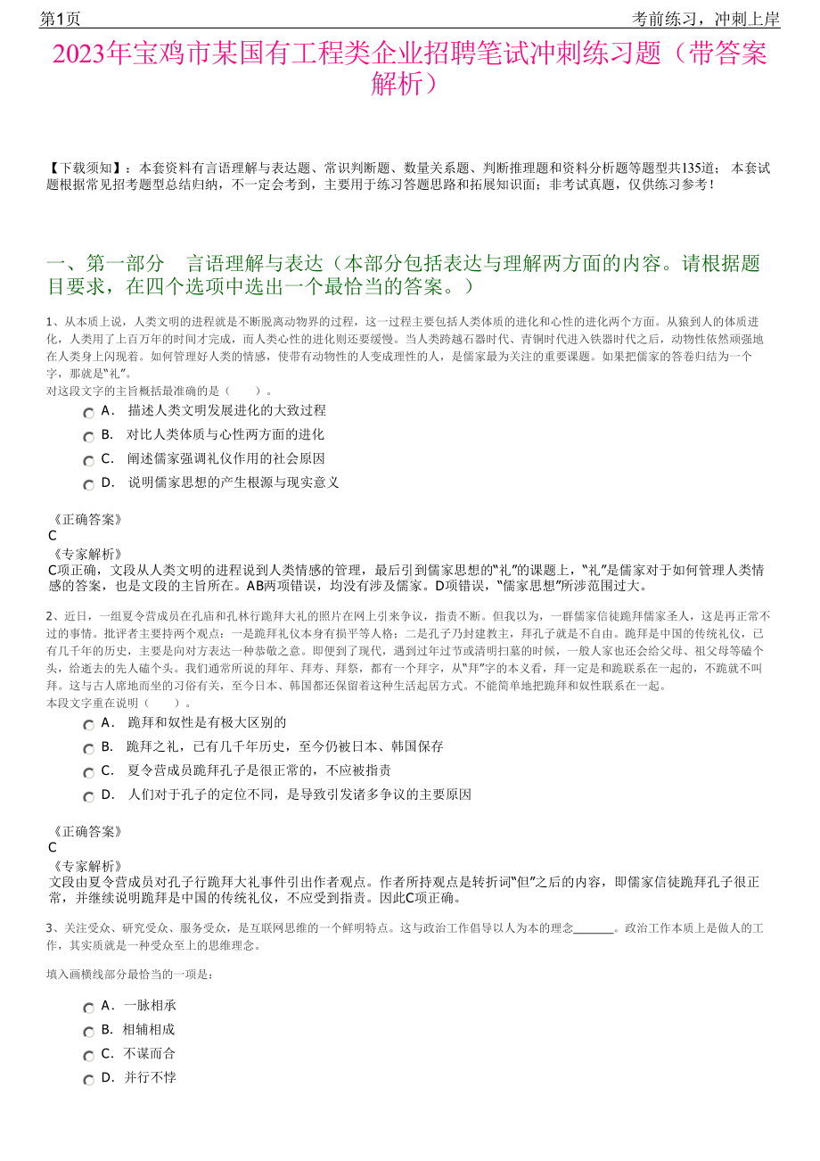 2023年宝鸡市某国有工程类企业招聘笔试冲刺练习题（带答案解析）.pdf_第1页