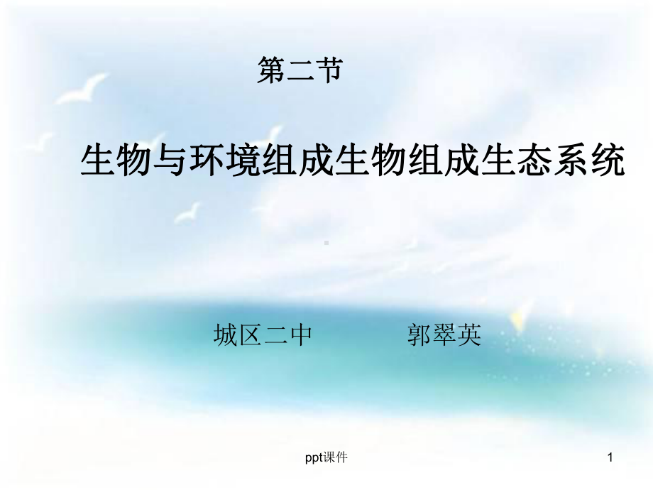 人教版生物与环境组成生态系统-课件.ppt_第1页