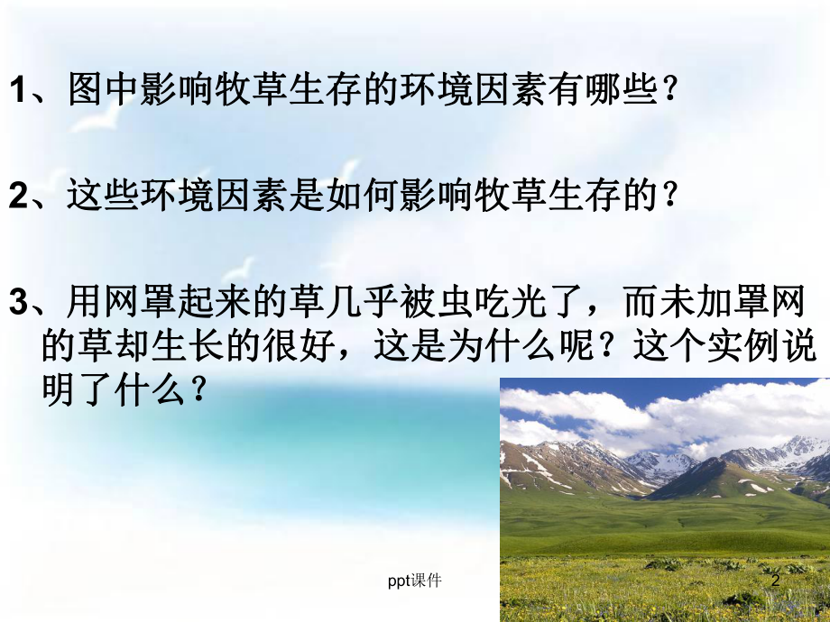 人教版生物与环境组成生态系统-课件.ppt_第2页