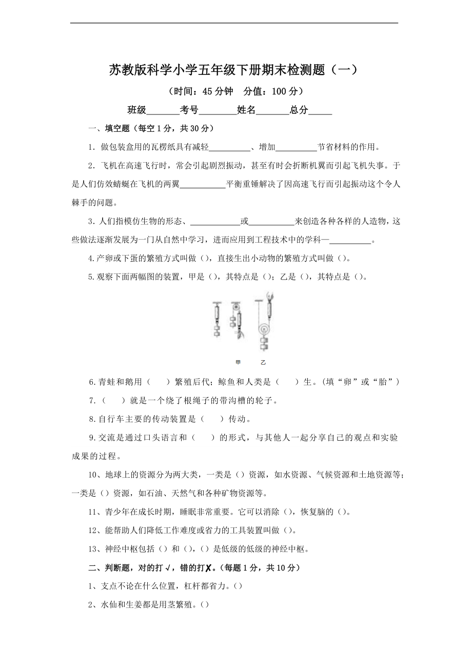 2023年苏教版科学小学五年级下册期末检测题（一）（含答案）.docx_第1页