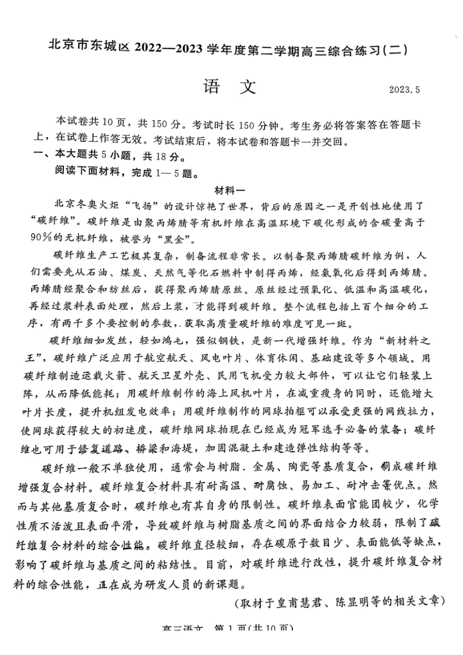 北京市东城区2023届高三下学期二模语文试卷+答案.pdf_第1页