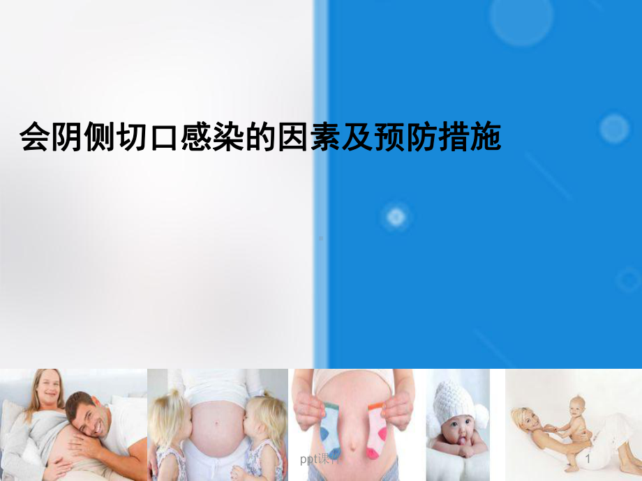 会阴侧切口感染的因素及预防措施课件.ppt_第1页