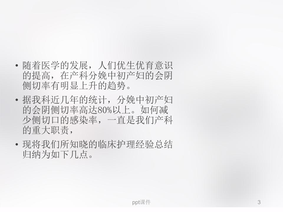 会阴侧切口感染的因素及预防措施课件.ppt_第3页