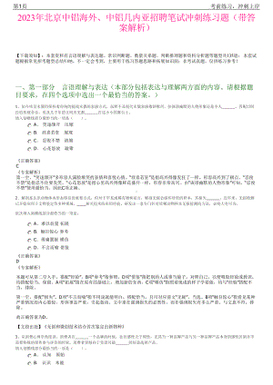 2023年北京中铝海外、中铝几内亚招聘笔试冲刺练习题（带答案解析）.pdf