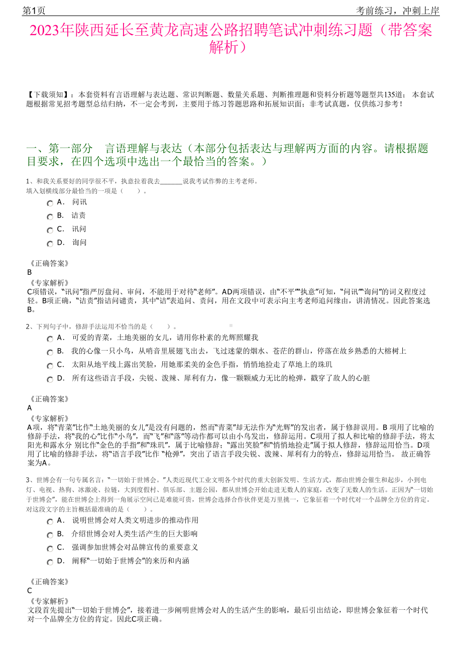 2023年陕西延长至黄龙高速公路招聘笔试冲刺练习题（带答案解析）.pdf_第1页