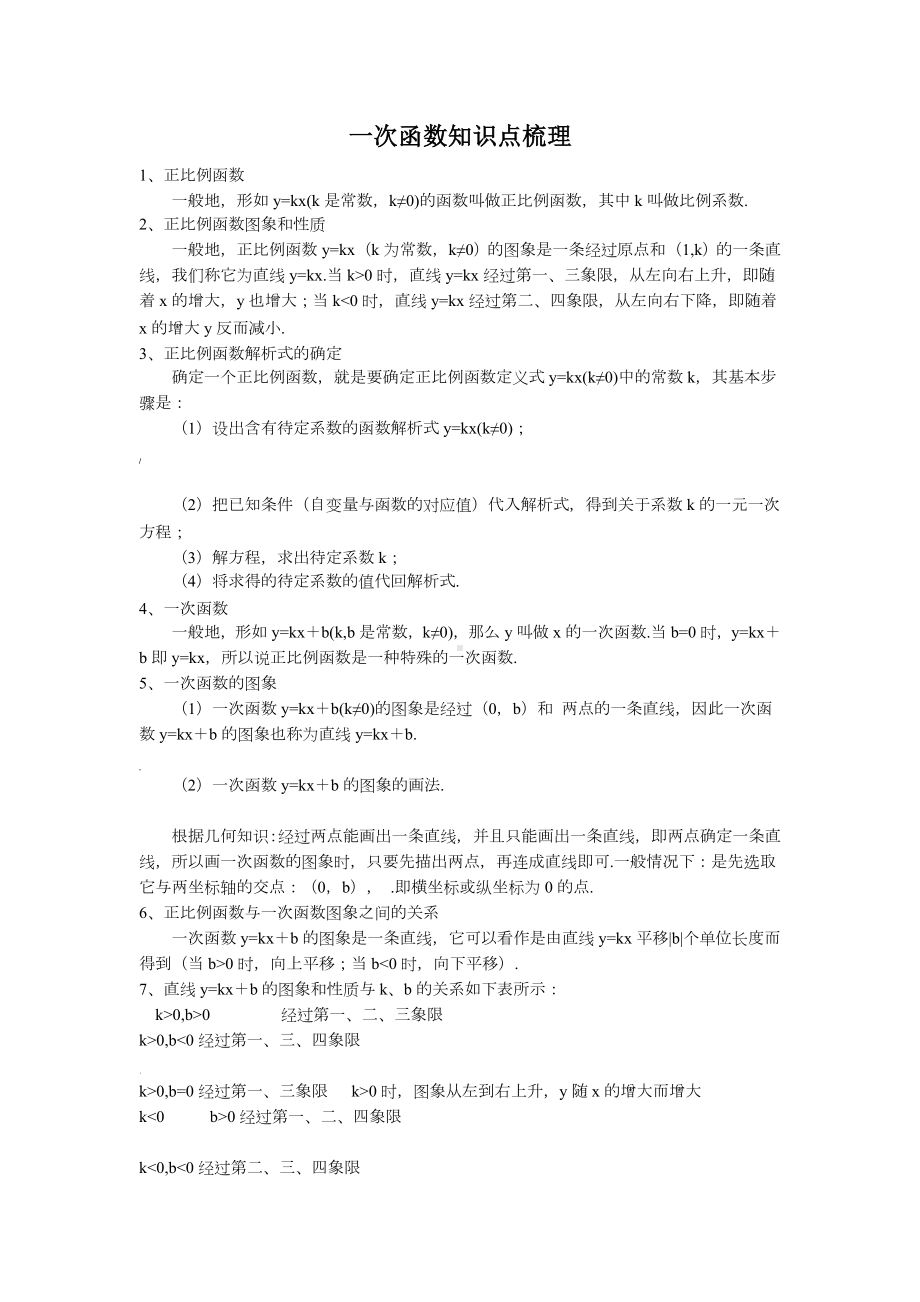 一次函数知识点梳理.doc_第1页