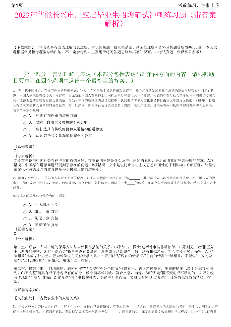 2023年华能长兴电厂应届毕业生招聘笔试冲刺练习题（带答案解析）.pdf_第1页