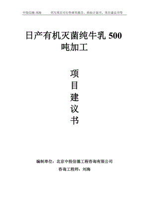 日产有机灭菌纯牛乳500吨加工项目建议书-写作模板.doc