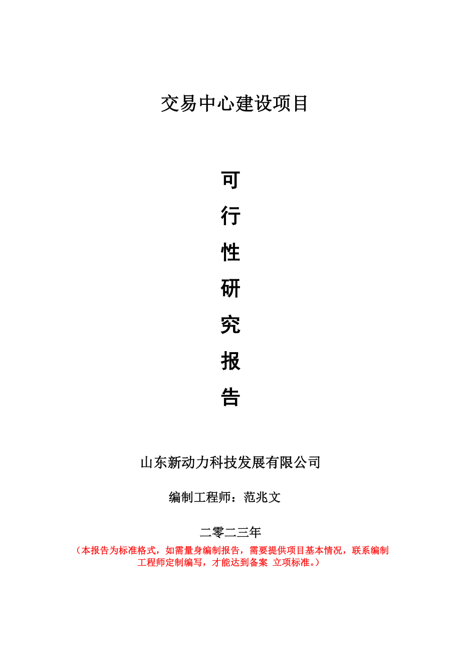 重点项目交易中心建设项目可行性研究报告申请立项备案可修改案例.doc_第1页