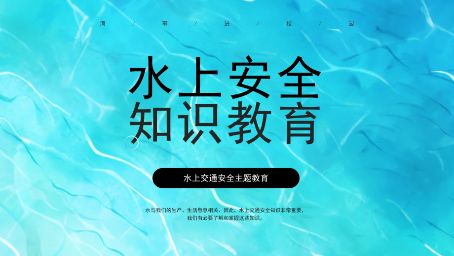 水上交通安全主题教育主题班会PPT水上交通安全知识PPT课件（带内容）.pptx_第1页