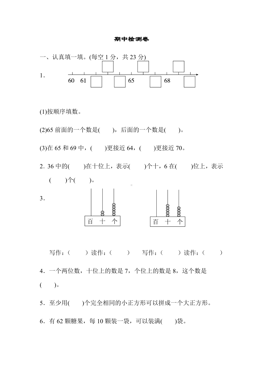 一年级数学下册期中检测卷.docx_第1页