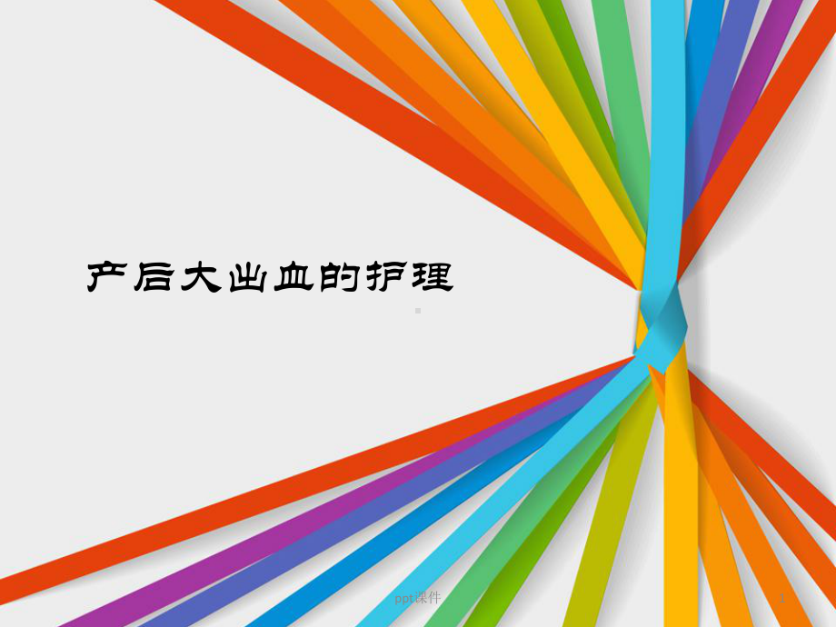 产后大出血-课件.ppt_第1页