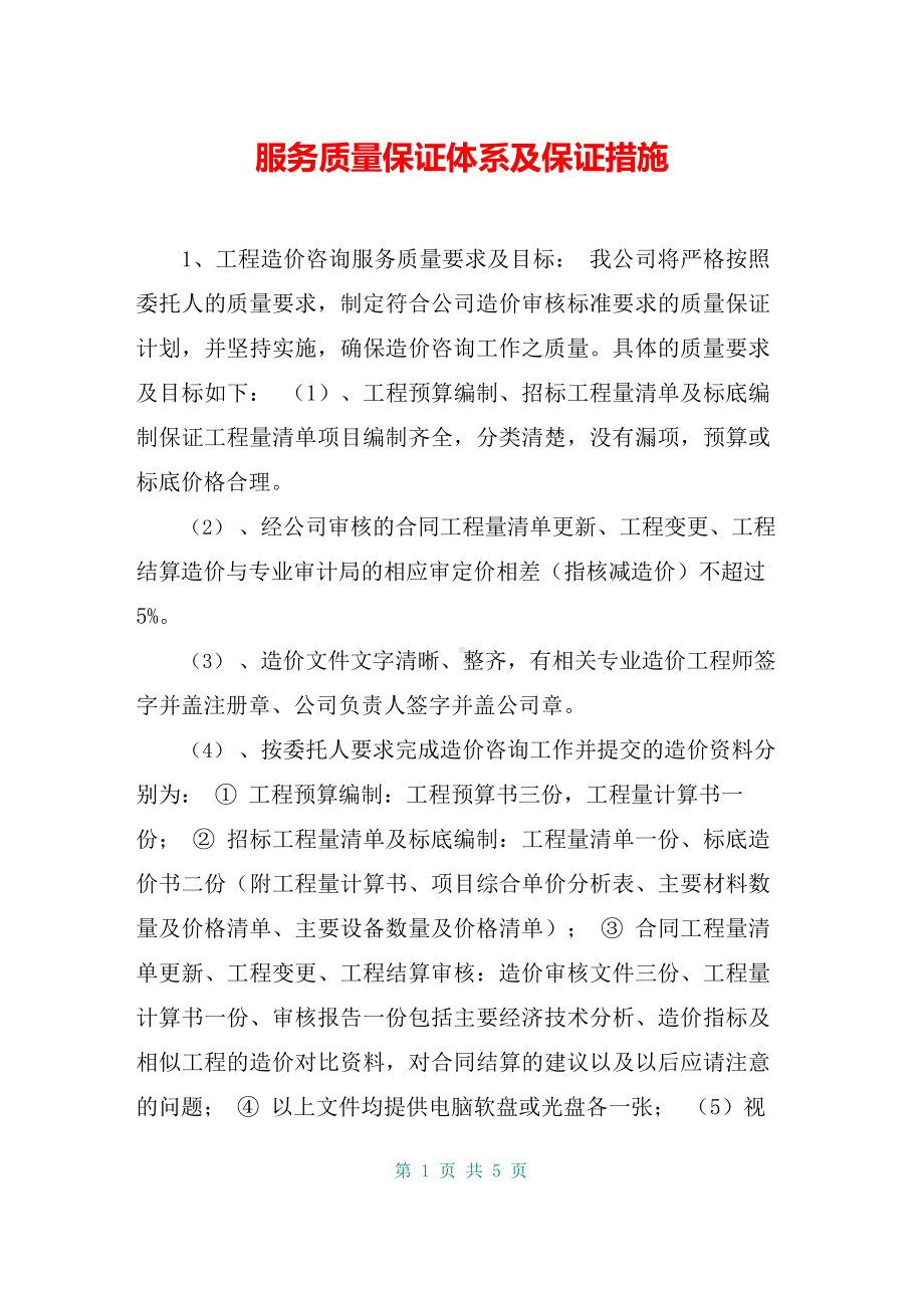 服务质量保证体系及保证措施.docx_第1页