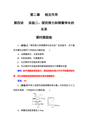 （高考物理）第一轮试卷第二章第四讲《实验二：探究弹力和弹簧伸长的关系》(解析版).doc