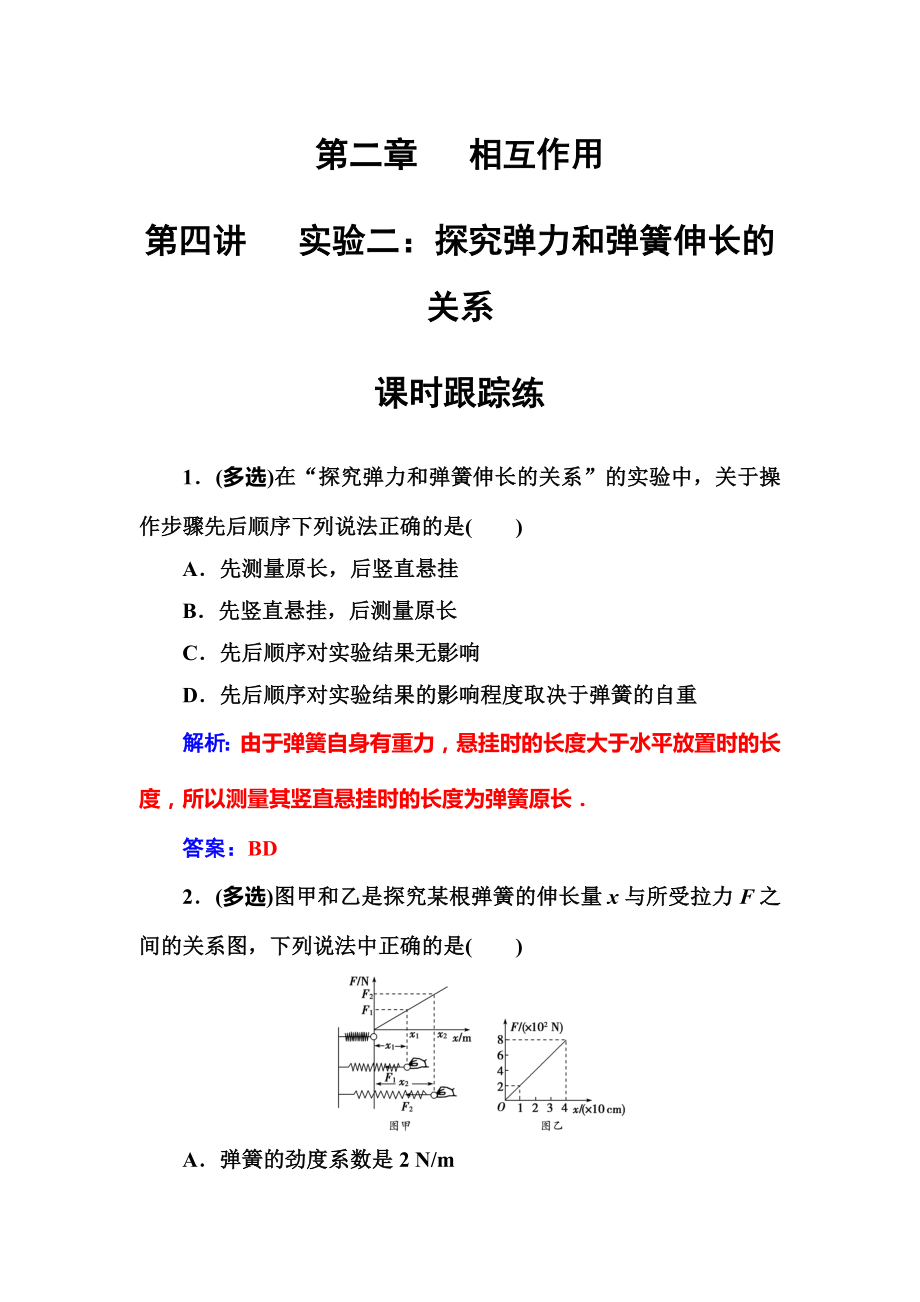 （高考物理）第一轮试卷第二章第四讲《实验二：探究弹力和弹簧伸长的关系》(解析版).doc_第1页