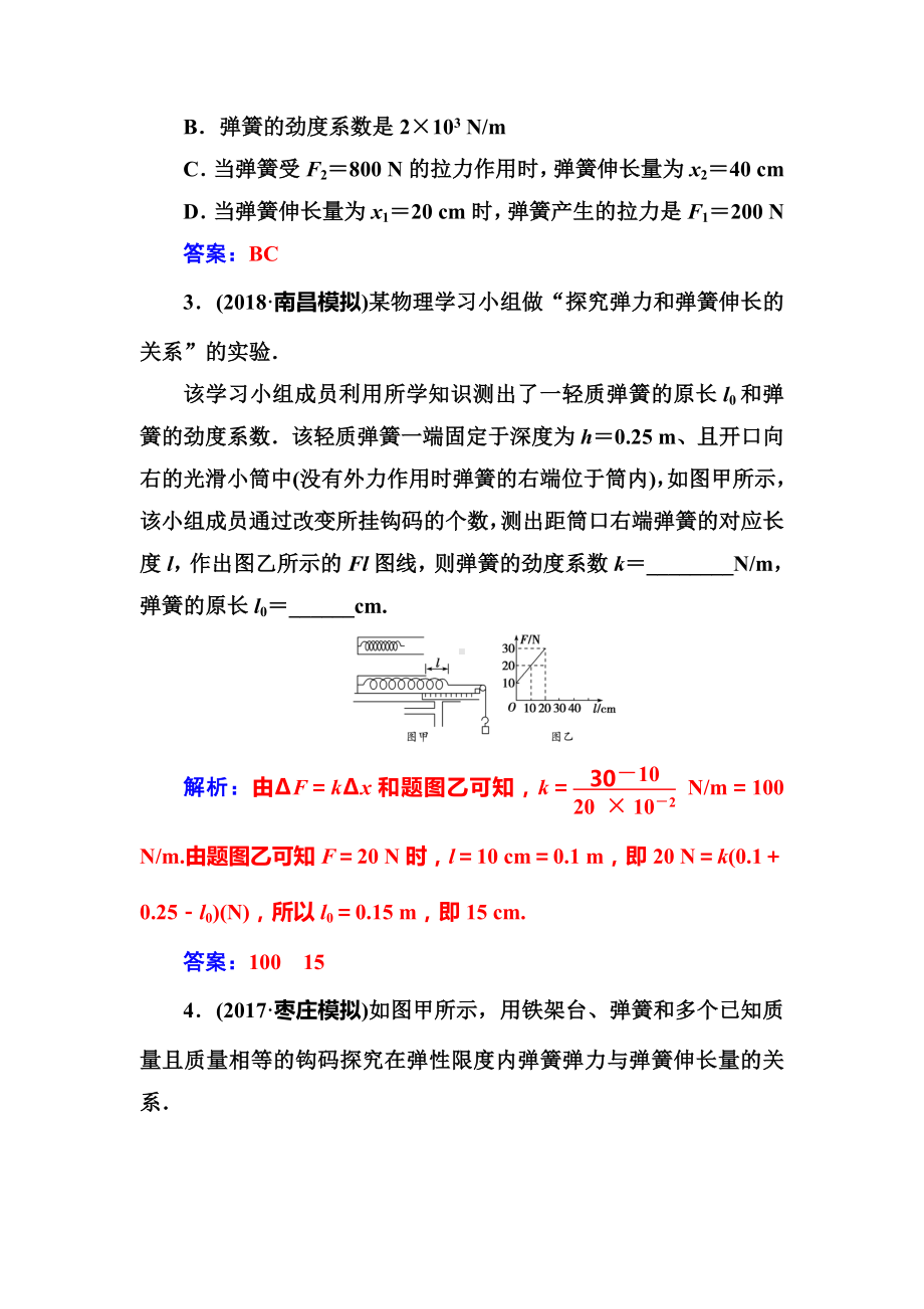 （高考物理）第一轮试卷第二章第四讲《实验二：探究弹力和弹簧伸长的关系》(解析版).doc_第2页