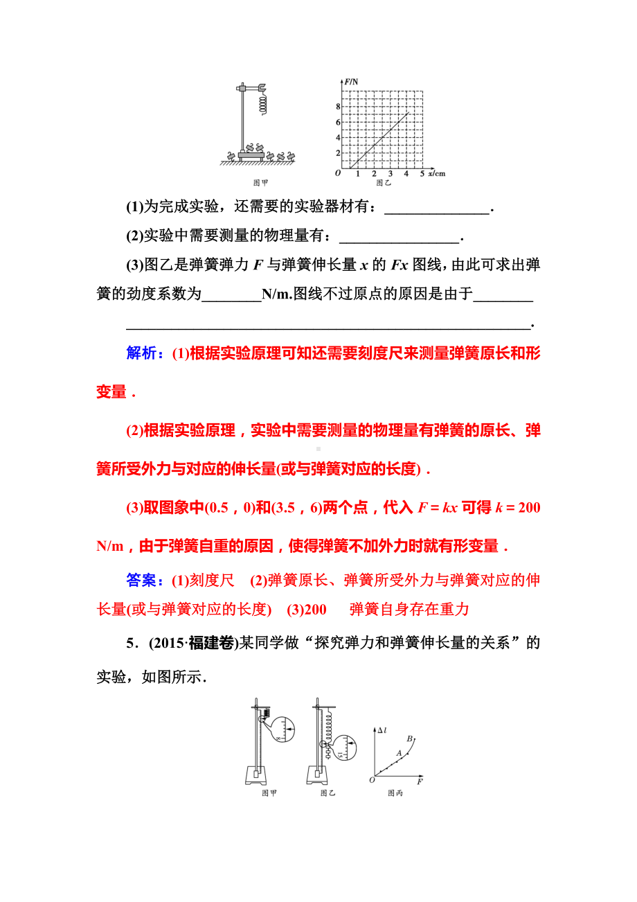 （高考物理）第一轮试卷第二章第四讲《实验二：探究弹力和弹簧伸长的关系》(解析版).doc_第3页