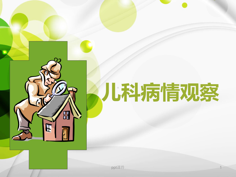 儿科病情观察-课件.ppt_第1页