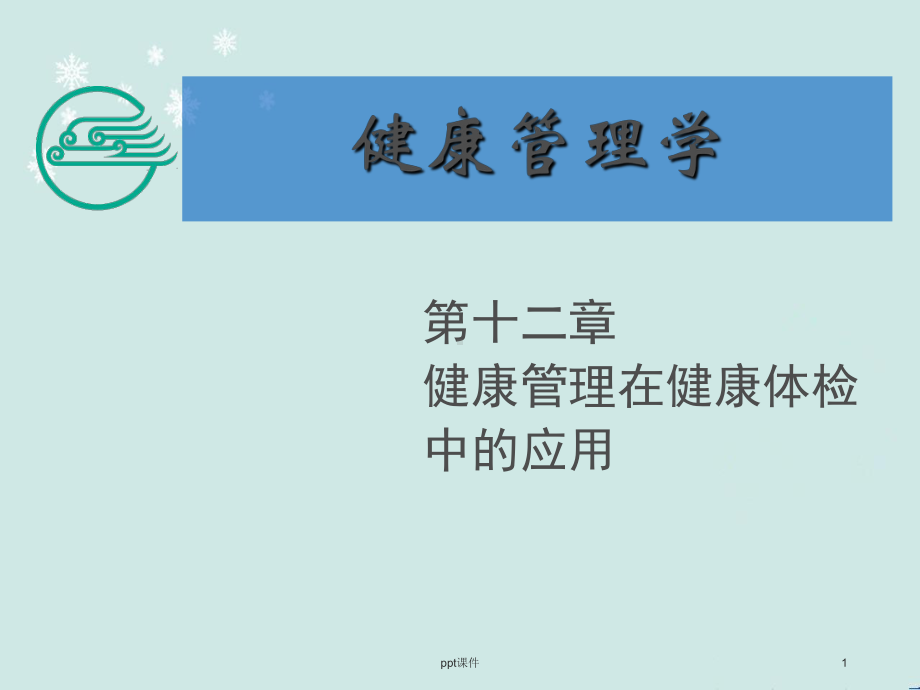 健康管理在健康体检中的应用-课件.ppt_第1页