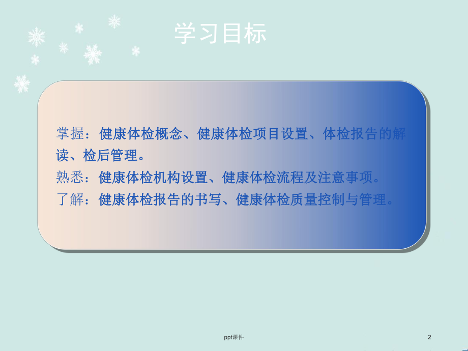 健康管理在健康体检中的应用-课件.ppt_第2页