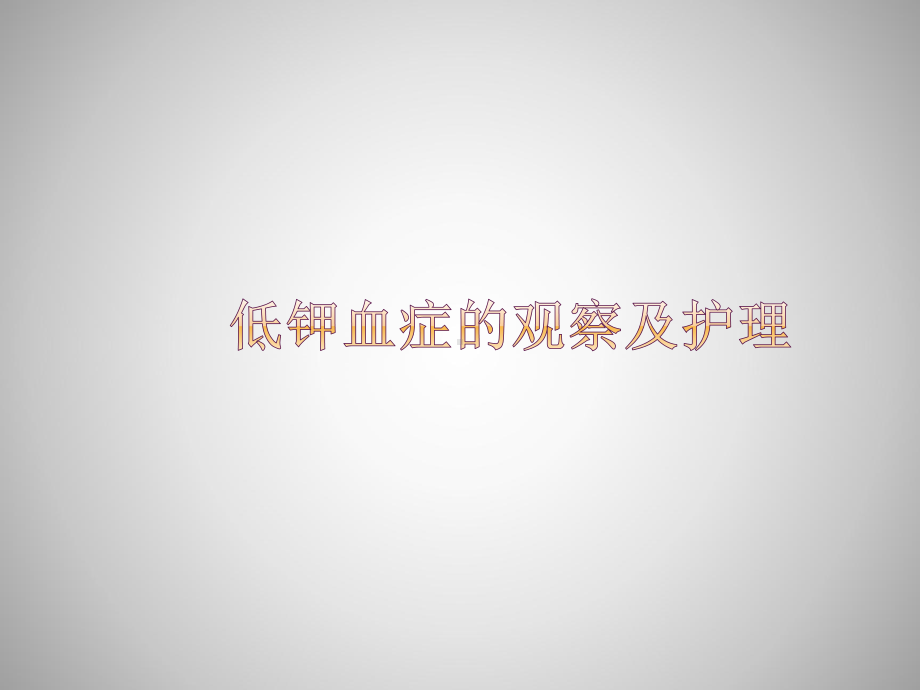 低钾血症的观察及护理课件(同名837).ppt_第1页