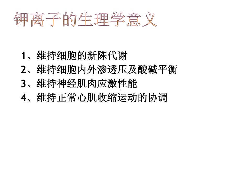 低钾血症的观察及护理课件(同名837).ppt_第3页