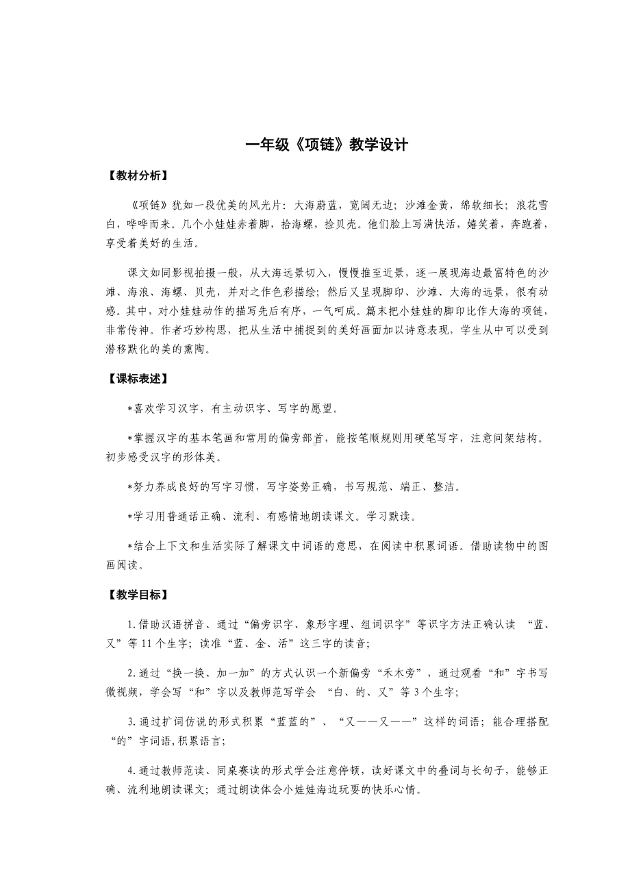 一年级语文上册《项链》教案.docx_第1页