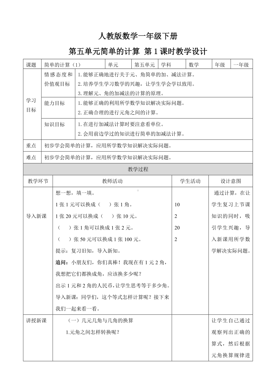 一年级下册《认识人民币-简单的计算-第一课时》教学设计(附同步练习).doc_第1页