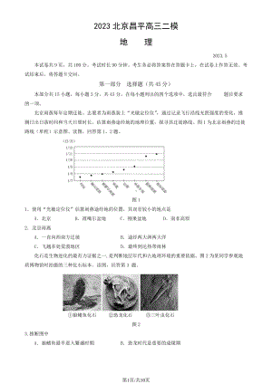 北京市昌平区2023届高三下学期二模地理试卷+答案.pdf