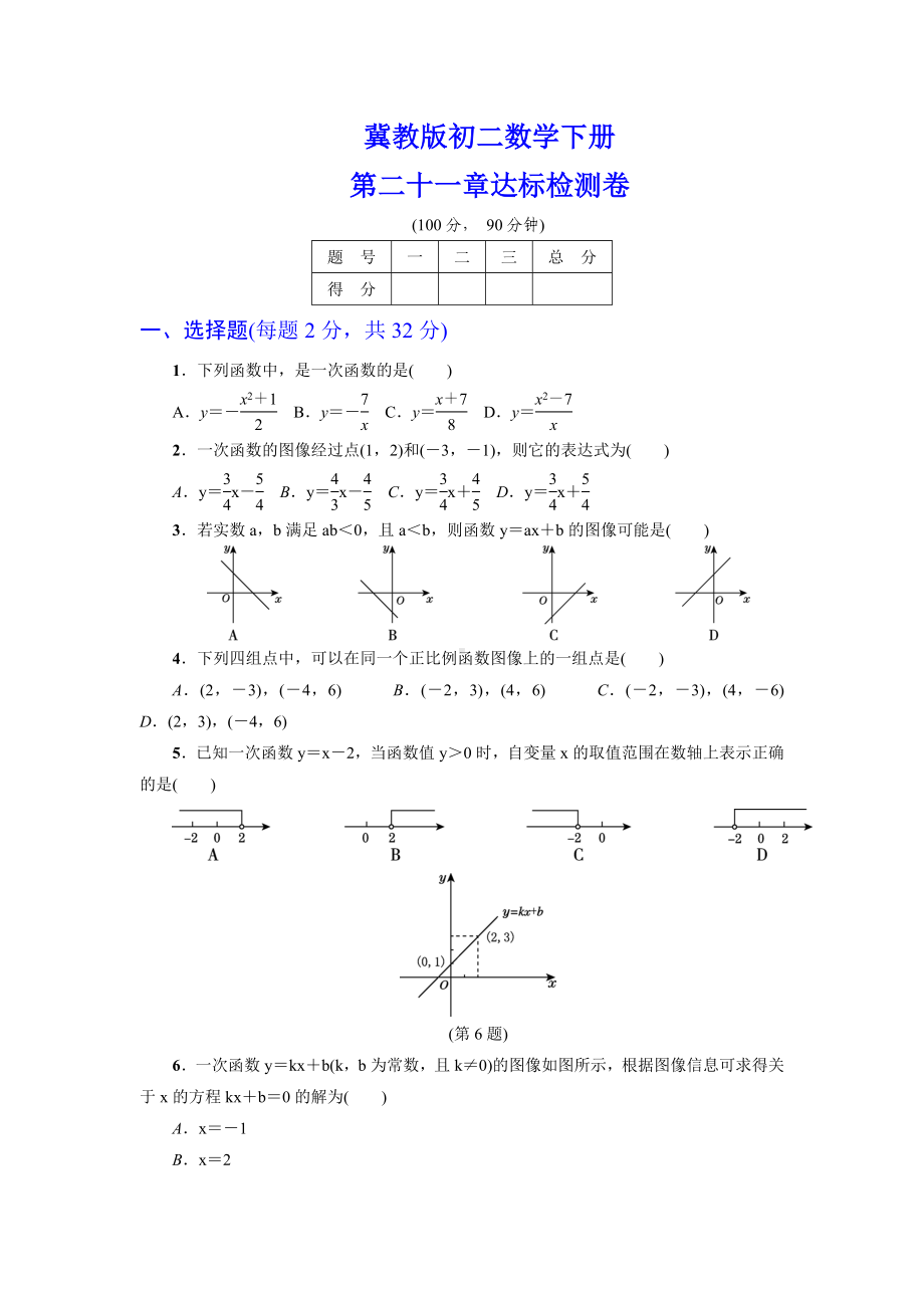 （详细答案版）初二数学下册《第21章达标检测卷》(冀教版适用).doc_第1页